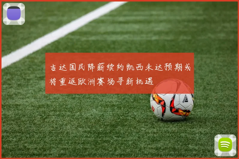 吉达国民降薪续约凯西未达预期或将重返欧洲赛场寻新机遇